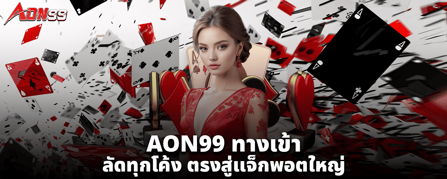 AON99ทางเข้า