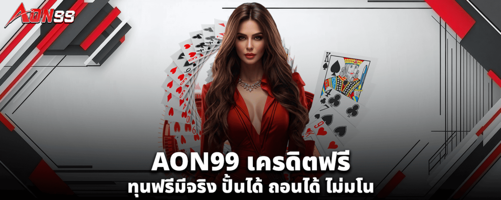 AON99เครดิตฟรี