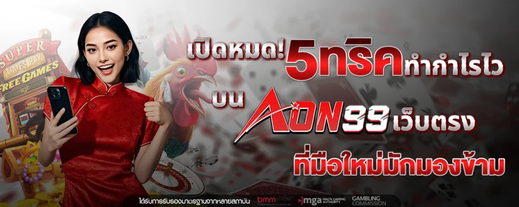 เปดหมด! 5 ทรคทำกำไรไวบน AON99 เวบตรง ทมอใหมมกมองขาม